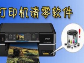 佳能G2800打印机废墨清零软件下载使用方法