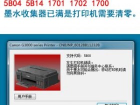 佳能打印机5800故障清零怎么解决