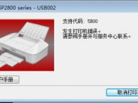 佳能打印机5B01错误怎么样清除?