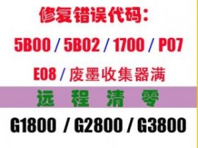 佳能打印机提示废墨收集器已满或将满;显示1700怎么远程维修