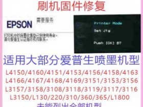 爱普生打印机远程在线废墨清零,为什么推荐远程修机网?