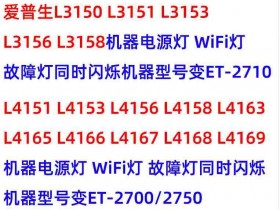 爱普生L4160L4168L4158固件更新升级失败变ET2750刷机 爱普生L4168打印机变成2750解决办法