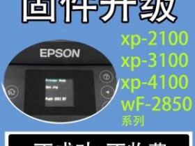 爱普生XP2200/2205/3200/3205/4200/4205固件更新后显示不能识别墨盒或墨盒未正确安装维修