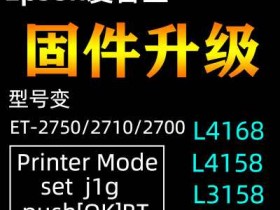 epson L4166开机显示service required l4168卡纸变成ET2700解决方法