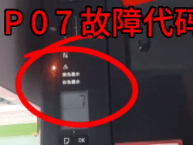 佳能打印机开机显示P07错误清零方法教程