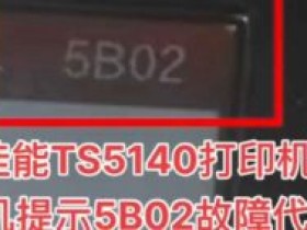 佳能打印机废墨满了怎么修,电脑上显示5B00机器上P07远程解决方案