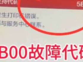 佳能E568打印机5B04故障代码废墨清零远程维修案例