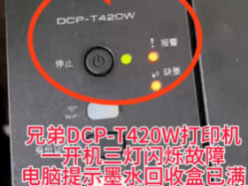 兄弟打印机远程在线废墨清零,提示墨水回收盒已满,为什么推荐远程修机网 ?