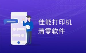 佳能2965废墨清零软件