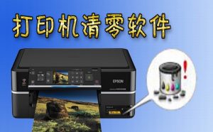 佳能G2800打印机废墨清零软件下载使用方法