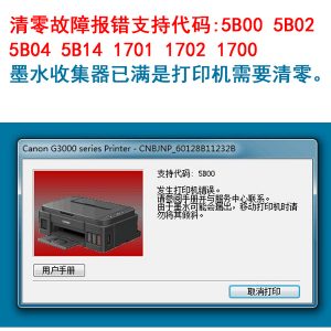 佳能打印机5800故障清零怎么解决