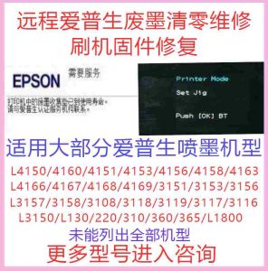爱普生打印机远程在线废墨清零，为什么推荐远程修机网？