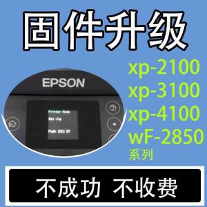 爱普生XP2200/2205/3200/3205/4200/4205固件更新后显示不能识别墨盒或墨盒未正确安装维修