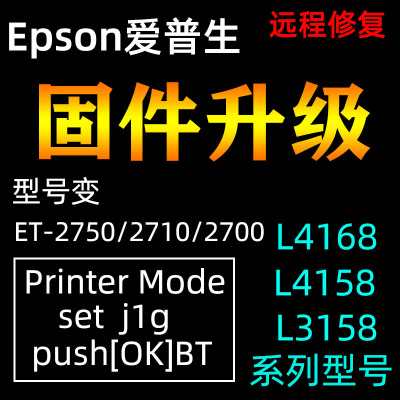 epson L4166开机显示service required l4168卡纸变成ET2700解决方法