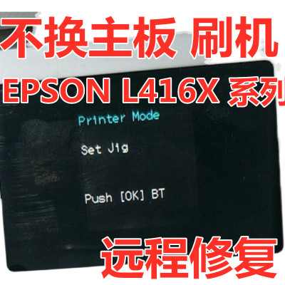 爱普生L4160L4168L4158固件更新升级失败变ET2750刷机 爱普生L4168打印机变成2750解决办法