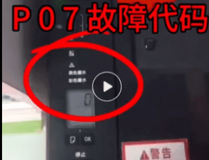 佳能TS3440开机屏幕显示p07提示错误代码5B00快速解决方案 清零