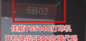 佳能E568打印机5B04故障代码废墨清零远程维修案例
