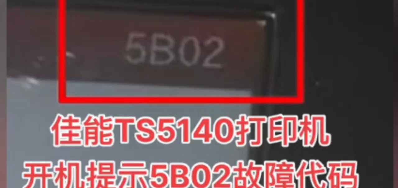 佳能TS5140打印机显示5B02废墨清零软件下载使用教程