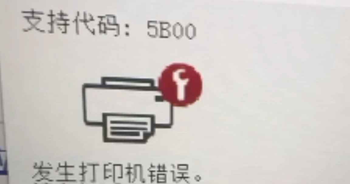 佳能TS5380打印机错误5B02废墨清零软件下载使用教程