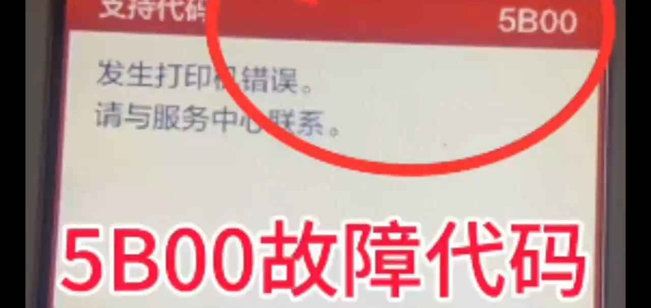佳能TS5080打印机显示5B00废墨清零软件下载及教程