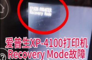爱普生XP2200/2205/3200/3205/4200/4205固件更新后显示不能识别墨盒或墨盒未正确安装维修