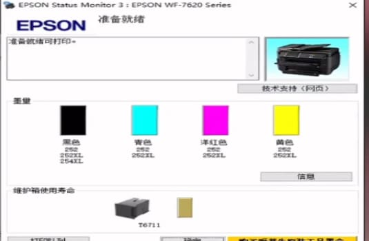 爱普生WF7620打印机开机提示无法识别维护箱刷固件维修