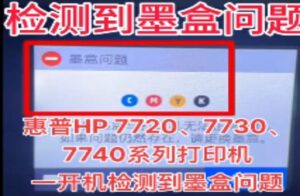 惠普HP 7740打印机检测到非HP芯片故障远程维修案例