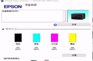 爱普生WF-2860打印机固件更新后不识别墨盒，一开机提示墨盒未正确安装维修案例