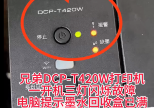 兄弟打印机远程在线废墨清零，提示墨水回收盒已满，为什么推荐远程修机网 ？