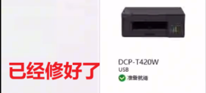 兄弟打印机远程在线废墨清零，提示墨水回收盒已满，为什么推荐远程修机网 ？